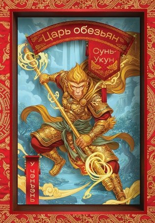 Сунь-Укун — Царь обезьян фото книги