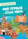 Детская энциклопедия. Мой первый атлас мира фото книги маленькое 2