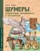 Шумеры. Изобретатели письменности и государства. Вып. 8. 3-е изд фото книги маленькое 2