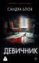 Девичник фото книги маленькое 2
