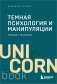 Темная психология и манипуляции. Нападай и защищайся (покет) фото книги маленькое 2