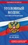 Уголовный кодекс РФ. В ред. на 01.02.26 с табл. изм. и указ. суд. практ. / УК РФ фото книги маленькое 2