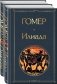 Илиада. Одиссея (комплект из 2 книг) (количество томов: 2) фото книги маленькое 3