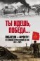 Ты идешь, Победа... Писатели - фронту! От Великой Отечественной до СВО. 1941-2025 фото книги маленькое 2