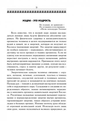 Йога для пальцев. Исцеляющие мудры фото книги 8