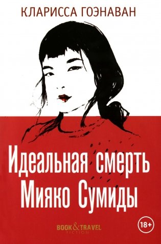 Идеальная смерть Мияко Сумиды фото книги