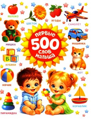 Первые 500 слов малыша фото книги