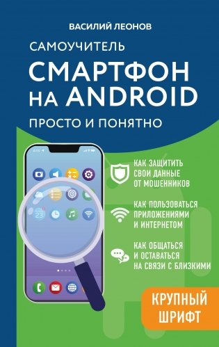 Смартфон на Android. Самоучитель: просто и понятно (крупный шрифт) фото книги