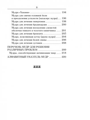 Йога для пальцев. Исцеляющие мудры фото книги 7