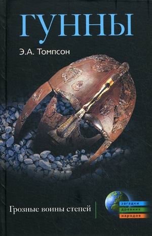 Гунны. Грозные воины степей фото книги