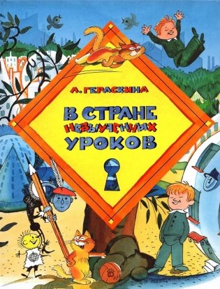 В стране невыученных уроков фото книги