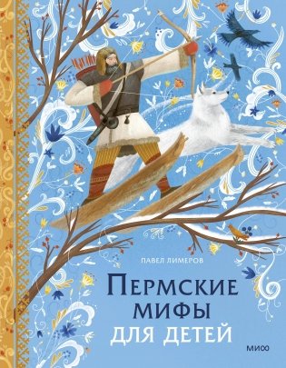 Пермские мифы для детей фото книги