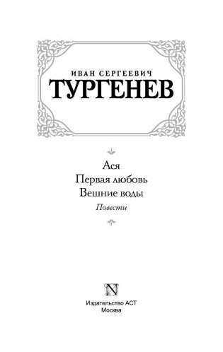 Ася. Первая любовь. Вешние воды фото книги 2