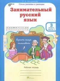 Занимательный русский язык. 3 класс. Рабочая тетрадь. ФГОС (количество томов: 2) фото книги