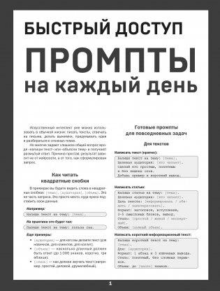 Быстрый доступ. Промпт на каждый день. Шпаргалка-буклет для начинающих (215х285 мм, 6 полос компактного буклета в европодвесе) фото книги