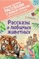 Рассказы о любимых животных фото книги маленькое 2
