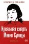 Идеальная смерть Мияко Сумиды фото книги маленькое 2