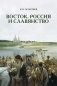 Восток, Россия и Славянство фото книги маленькое 2