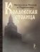 Колдовская столица. Места силы Москвы и Подмосковья фото книги маленькое 2