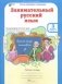 Занимательный русский язык. 3 класс. Рабочая тетрадь. ФГОС (количество томов: 2) фото книги маленькое 2