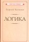 Логика [1918] фото книги маленькое 2