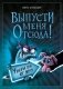 Выпусти меня отсюда! Убери это от меня (выпуск 4) фото книги маленькое 2