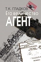 Его величество Агент фото книги
