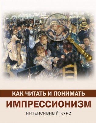 Как читать и понимать импрессионизм фото книги