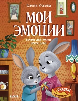 Мои эмоции. Сказки для чтения перед сном фото книги