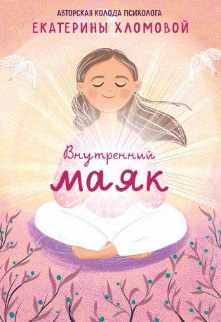 Внутренний маяк. Путеводные карты от Кати Хломовой для тех, кто ищет опору в себе фото книги