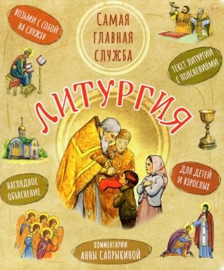 Литургия. Самая главная служба. Текст с объяснениями для детей и взрослых. 8-е изд фото книги
