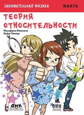 Занимательная теория относительности. Манга фото книги