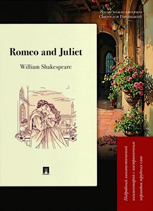 Romeo and Juliet. Подробный лингвистический комментарий с постраничным переводом трудных слов фото книги