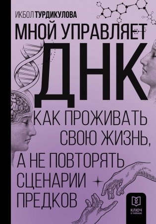 Мной управляет ДНК. Как проживать свою жизнь, а не повторять сценарии предков фото книги