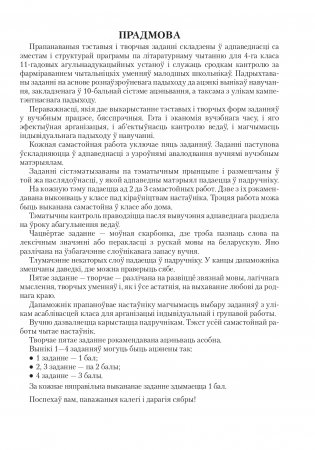 Лiтаратурнае чытанне. 4 клас. Сшытак для самастойных работ фото книги 4