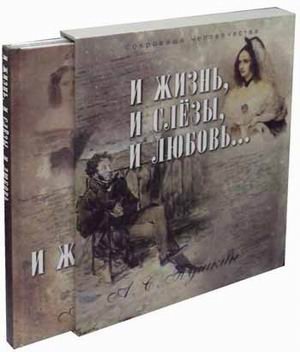 И жизнь, и слезы, и любовь фото книги