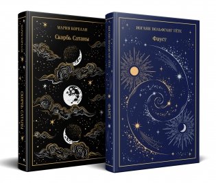 Фауст и Скорбь сатаны (комплект из 2 книг) фото книги