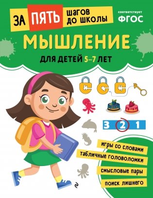 Мышление: для детей 5-7 лет фото книги
