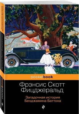 Загадочная история Бенджамина Баттона фото книги 2