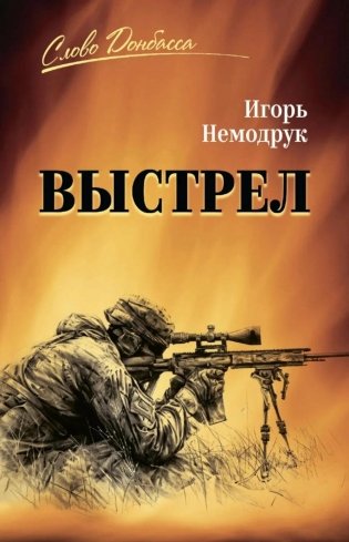 Выстрел фото книги