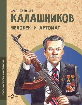 Калашников. Человек и автома. Вып. 25 фото книги