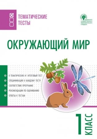 Окружающий мир. Тематические тесты. 1 класс фото книги