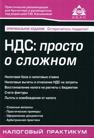 НДС: просто о сложном. 14-е изд фото книги