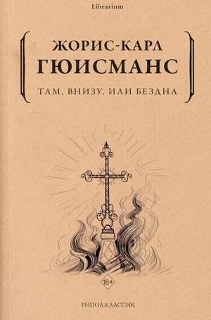 Там, внизу, или Бездна фото книги
