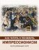Как читать и понимать импрессионизм фото книги маленькое 2