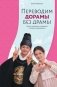 Переводим дорамы без драмы. Магия корейских сериалов глазами переводчика фото книги маленькое 2