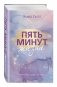 Пять минут жизни фото книги маленькое 3