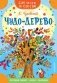 Чудо-дерево. Стихи и загадки фото книги маленькое 2