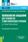 Психология общения для гигиенистов стоматологического профиля (с практикумом). Учебник фото книги маленькое 2