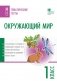 Окружающий мир. Тематические тесты. 1 класс фото книги маленькое 2